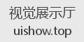 视觉展示厅