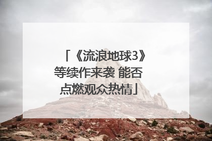 《流浪地球3》等续作来袭 能否点燃观众热情