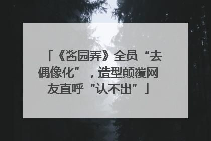 《酱园弄》全员“去偶像化”，造型颠覆网友直呼“认不出”