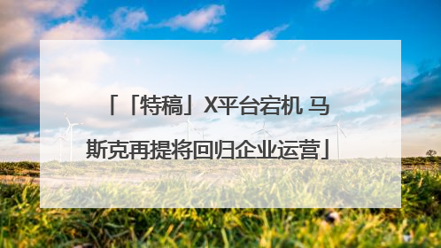 「特稿」X平台宕机 马斯克再提将回归企业运营