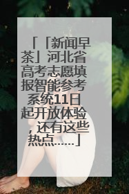 「新闻早茶」河北省高考志愿填报智能参考系统11日起开放体验，还有这些热点……