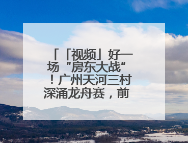 「视频」好一场“房东大战”！广州天河三村深涌龙舟赛，前进村首夺冠军