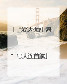 “爱达·地中海”号大连首航