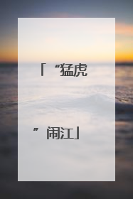 “猛虎”闹江