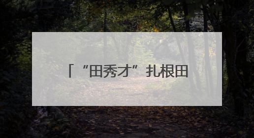 “田秀才”扎根田间解难题 黄梅94名技术指导员催开乡村“科技花”