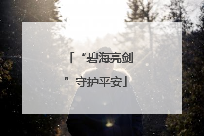 “碧海亮剑”守护平安