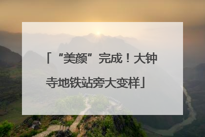 “美颜”完成！大钟寺地铁站旁大变样