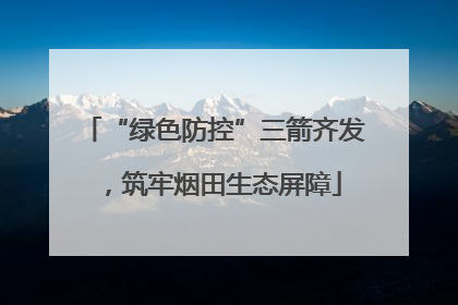 “绿色防控”三箭齐发，筑牢烟田生态屏障
