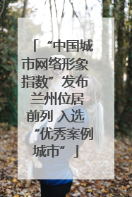 “中国城市网络形象指数”发布 兰州位居前列 入选“优秀案例城市”