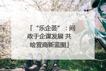 “乐企荟”：问政于企谋发展 共绘营商新蓝图