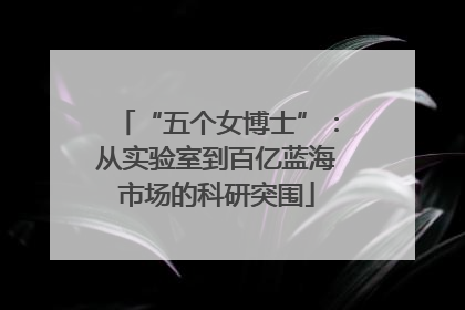 “五个女博士”：从实验室到百亿蓝海市场的科研突围
