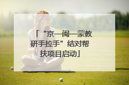 “京—闽—蒙教研手拉手”结对帮扶项目启动