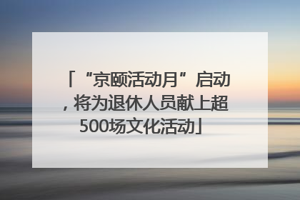 “京颐活动月”启动，将为退休人员献上超500场文化活动