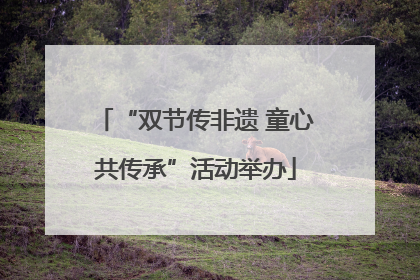 “双节传非遗 童心共传承”活动举办