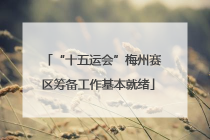“十五运会”梅州赛区筹备工作基本就绪