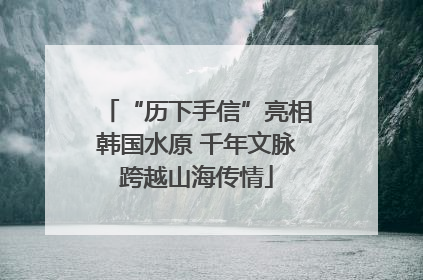 “历下手信”亮相韩国水原 千年文脉跨越山海传情