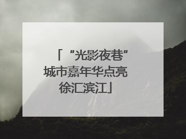 “光影夜巷”城市嘉年华点亮徐汇滨江