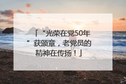 “光荣在党50年”获颁章，老党员的精神在传扬！