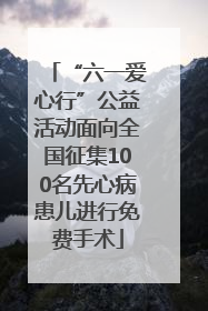 “六一爱心行”公益活动面向全国征集100名先心病患儿进行免费手术