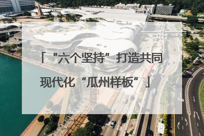 “六个坚持”打造共同现代化“瓜州样板”