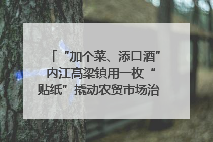 “加个菜、添口酒” 内江高梁镇用一枚“贴纸”撬动农贸市场治理｜万千气象看四川