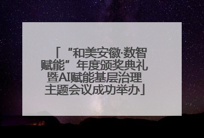 “和美安徽·数智赋能”年度颁奖典礼暨AI赋能基层治理主题会议成功举办