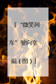 “微笑列车”驶向幸福（图）
