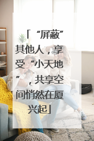 “屏蔽”其他人，享受“小天地”，共享空间悄然在厦兴起