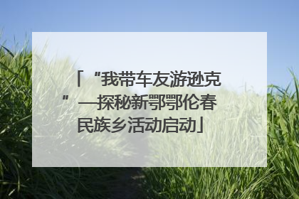 “我带车友游逊克”—探秘新鄂鄂伦春民族乡活动启动