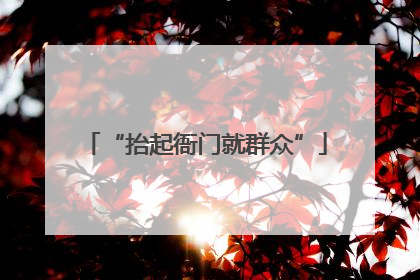 “抬起衙门就群众”