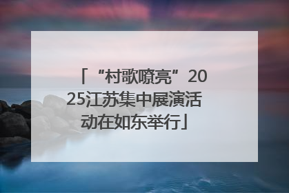 “村歌嘹亮”2025江苏集中展演活动在如东举行