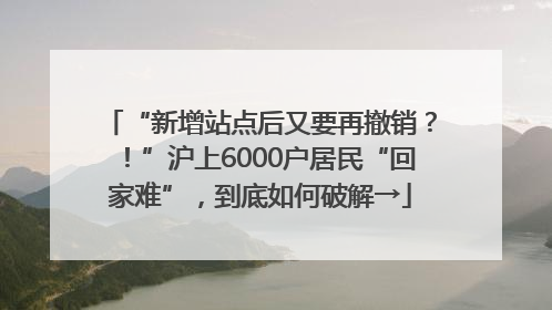 “新增站点后又要再撤销？！”沪上6000户居民“回家难”，到底如何破解→