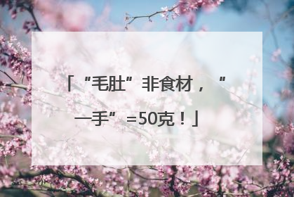 “毛肚”非食材，“一手”=50克！