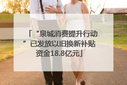 “泉城消费提升行动”已发放以旧换新补贴资金18.8亿元