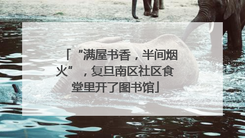 “满屋书香，半间烟火”，复旦南区社区食堂里开了图书馆