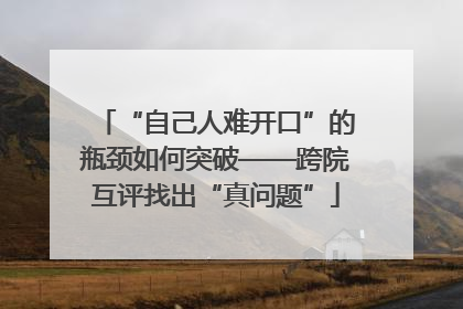 “自己人难开口”的瓶颈如何突破——跨院互评找出“真问题”