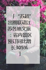 “苏超”出圈联动江苏各地文旅：省内景区预订同比增长305%