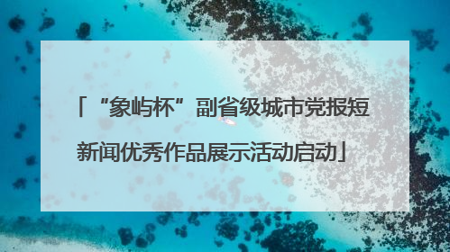 “象屿杯”副省级城市党报短新闻优秀作品展示活动启动