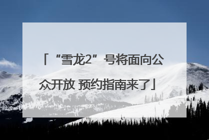 “雪龙2”号将面向公众开放 预约指南来了