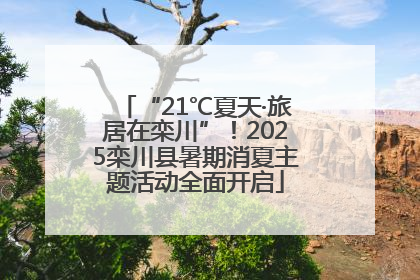“21℃夏天·旅居在栾川”！2025栾川县暑期消夏主题活动全面开启