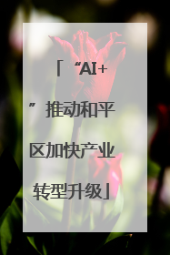 “AI+”推动和平区加快产业转型升级