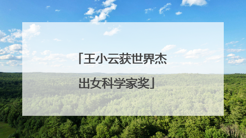 王小云获世界杰出女科学家奖