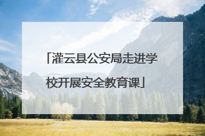 灌云县公安局走进学校开展安全教育课