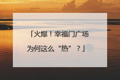 火爆！幸福门广场为何这么“热”？