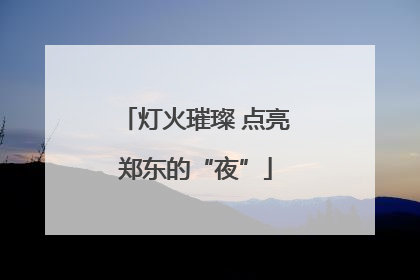 灯火璀璨 点亮郑东的“夜”