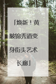 焕新！黄陂锦秀道变身街头艺术长廊