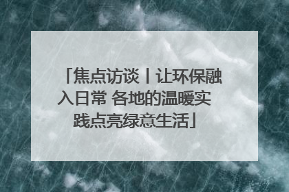 焦点访谈丨让环保融入日常 各地的温暖实践点亮绿意生活