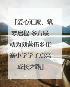 爱心汇聚、筑梦启程 多方联动为刘营伍乡崔寨小学学子点亮成长之路