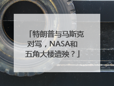 特朗普与马斯克对骂，NASA和五角大楼遭殃？