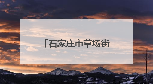石家庄市草场街小学教育集团 举行“童年飞扬，六一与端午的欢乐交响”活动